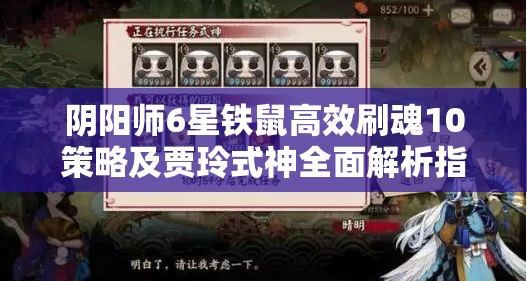 阴阳师6星铁鼠高效刷魂10策略及贾玲式神全面解析指南
