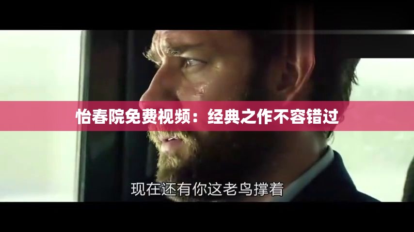 怡春院免费视频：经典之作不容错过