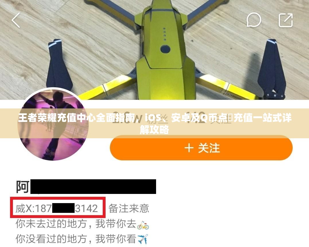 王者荣耀充值中心全面指南，iOS、安卓及Q币点劵充值一站式详解攻略