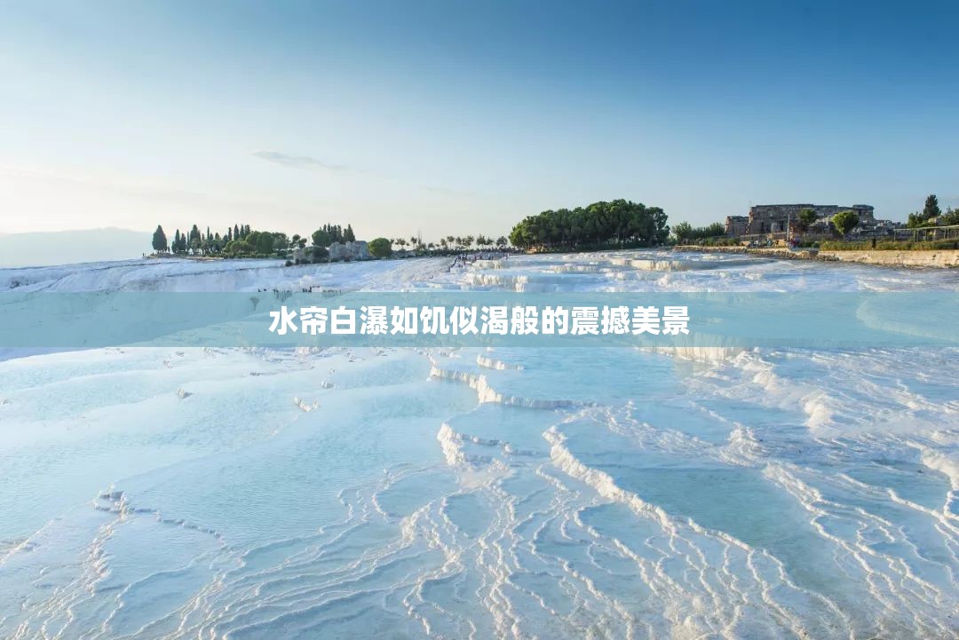 水帘白瀑如饥似渴般的震撼美景