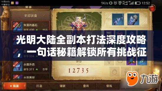 光明大陆全副本打法深度攻略，一句话秘籍解锁所有挑战征服之路