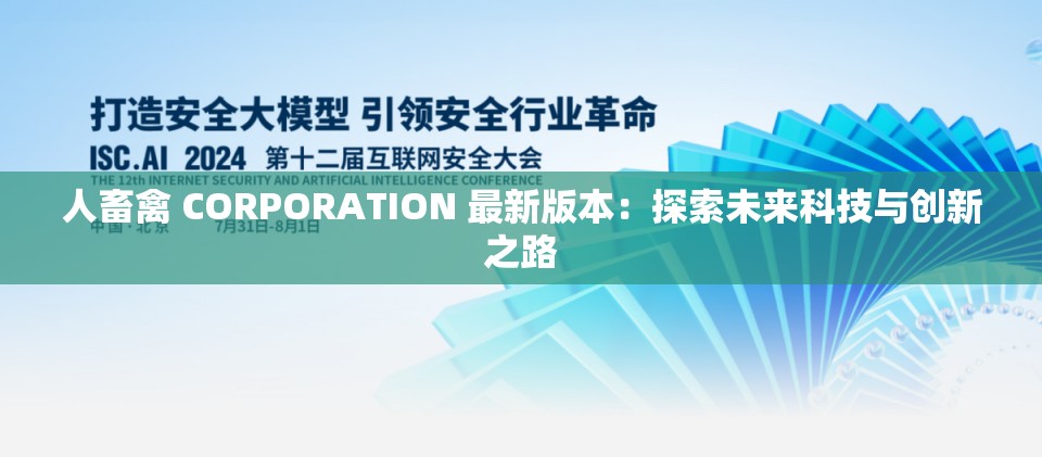 人畜禽 CORPORATION 最新版本：探索未来科技与创新之路