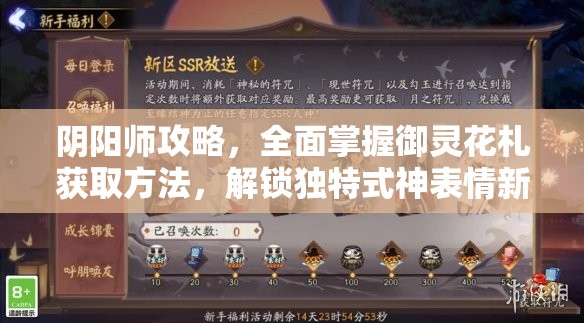 阴阳师攻略，全面掌握御灵花札获取方法，解锁独特式神表情新姿势技巧