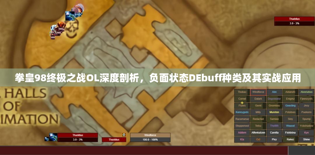 拳皇98终极之战OL深度剖析，负面状态DEbuff种类及其实战应用