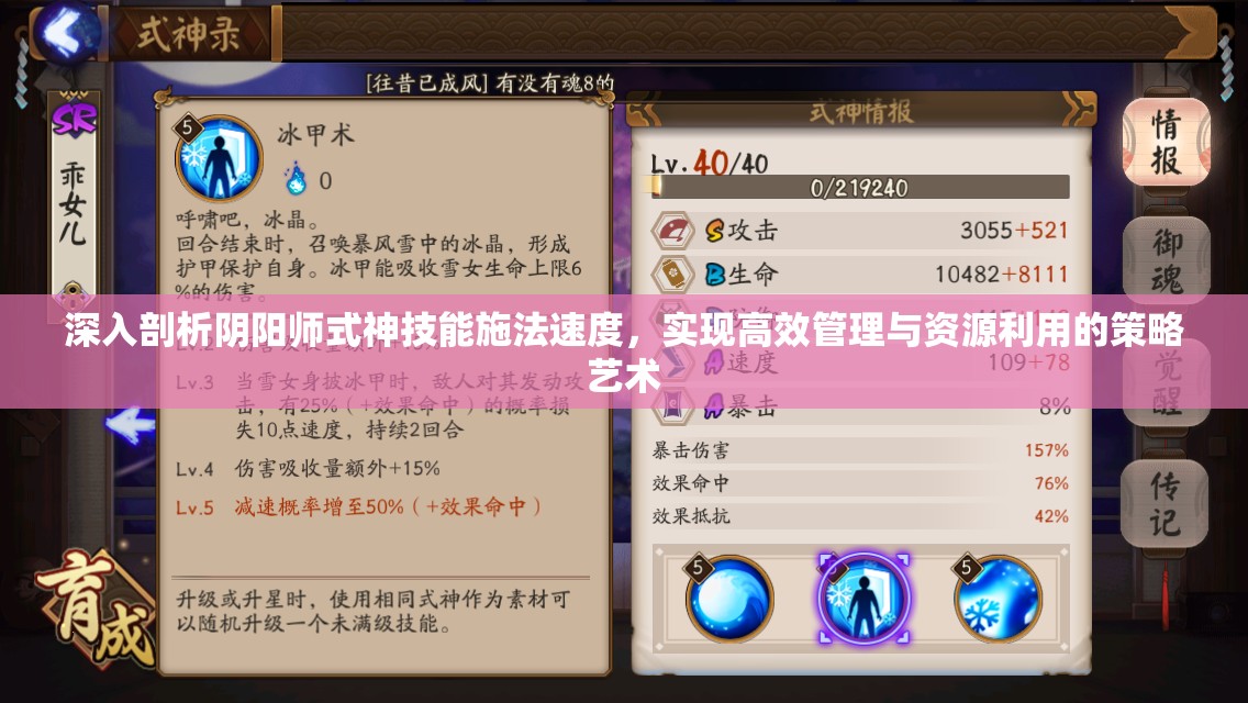 深入剖析阴阳师式神技能施法速度，实现高效管理与资源利用的策略艺术