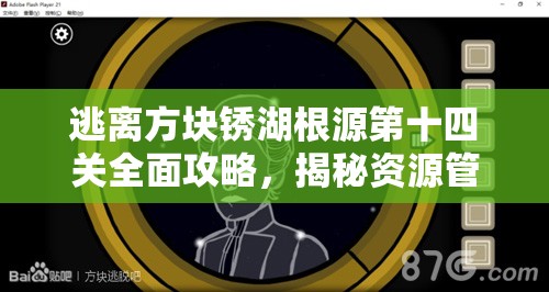 逃离方块锈湖根源第十四关全面攻略，揭秘资源管理的核心重要性及实战高效运用策略