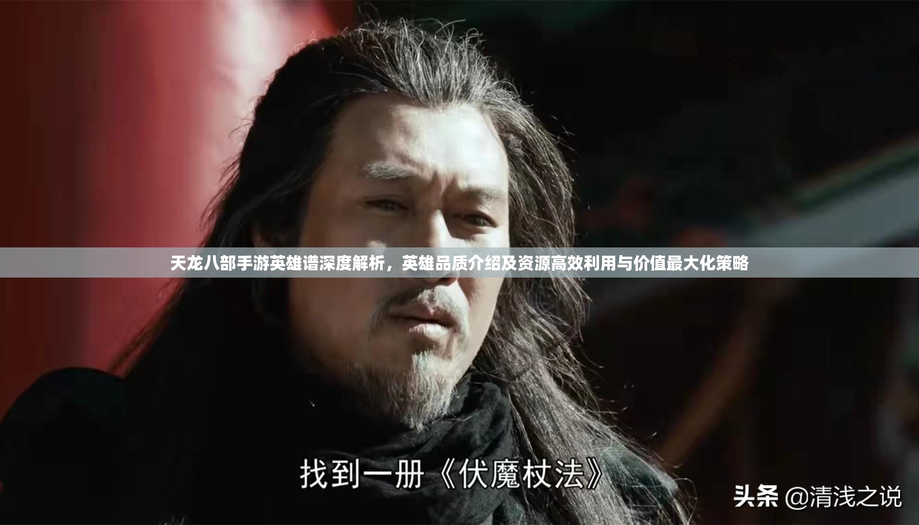 天龙八部手游英雄谱深度解析，英雄品质介绍及资源高效利用与价值最大化策略