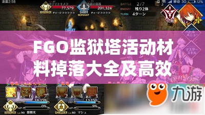 FGO监狱塔活动材料掉落大全及高效速刷攻略全面揭秘