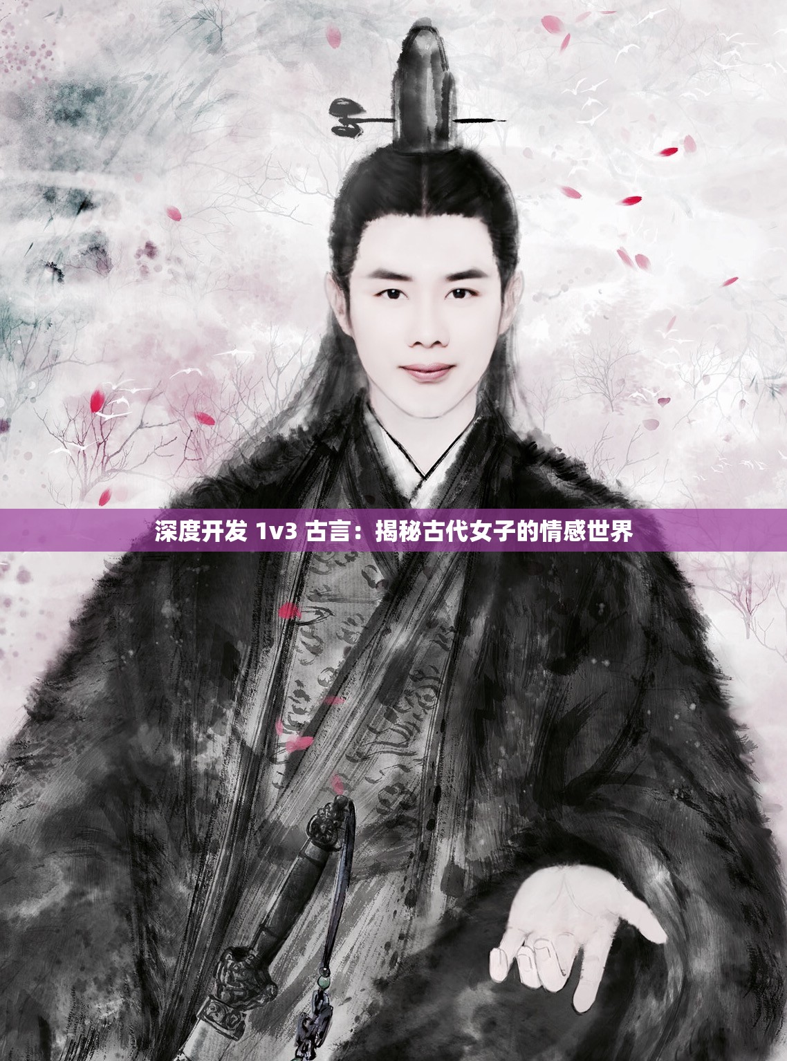 深度开发 1v3 古言：揭秘古代女子的情感世界