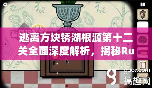 逃离方块锈湖根源第十二关全面深度解析，揭秘Rusty Lake Roots的最终隐藏秘密