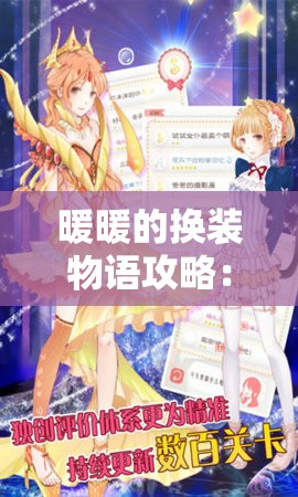 暖暖的换装物语攻略：带你轻松通关成为时尚达人