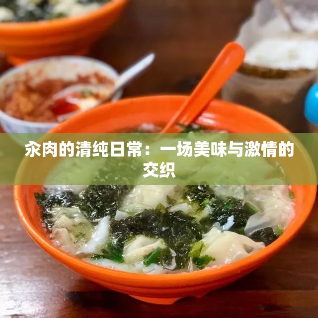 汆肉的清纯日常：一场美味与激情的交织
