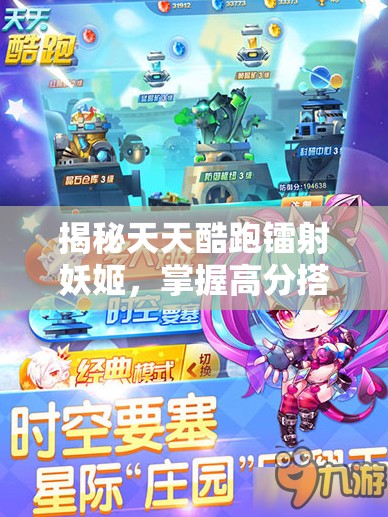 揭秘天天酷跑镭射妖姬，掌握高分搭配策略，解锁游戏新境界