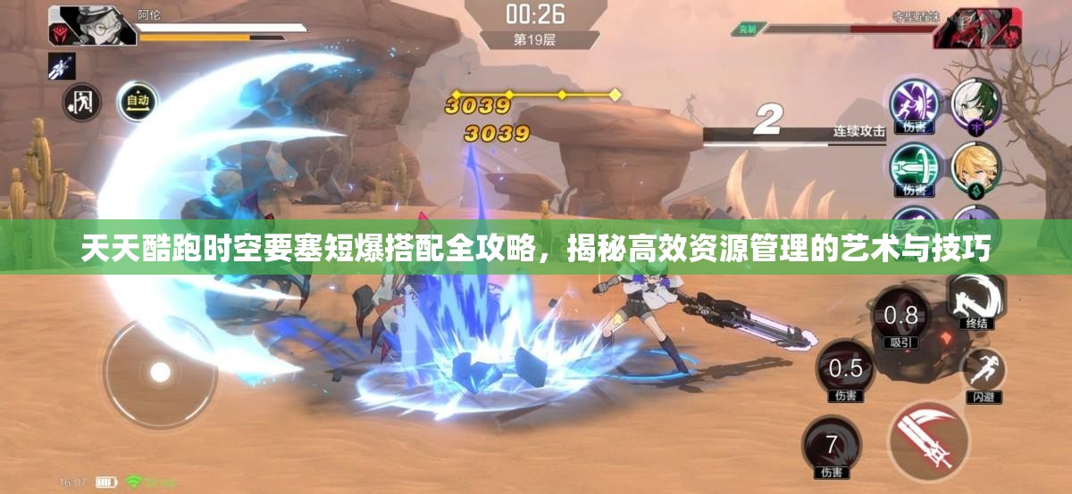 天天酷跑时空要塞短爆搭配全攻略，揭秘高效资源管理的艺术与技巧