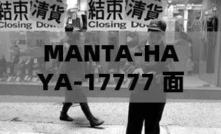 MANTA-HAYA-17777 面临倒闭危机：情况严峻令人担忧