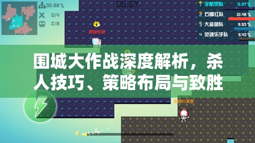 围城大作战深度解析，杀人技巧、策略布局与致胜之道