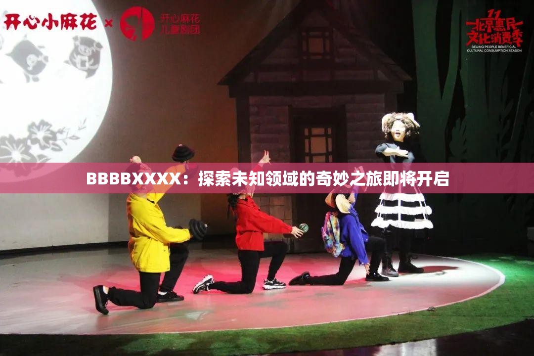 BBBBXXXX：探索未知领域的奇妙之旅即将开启