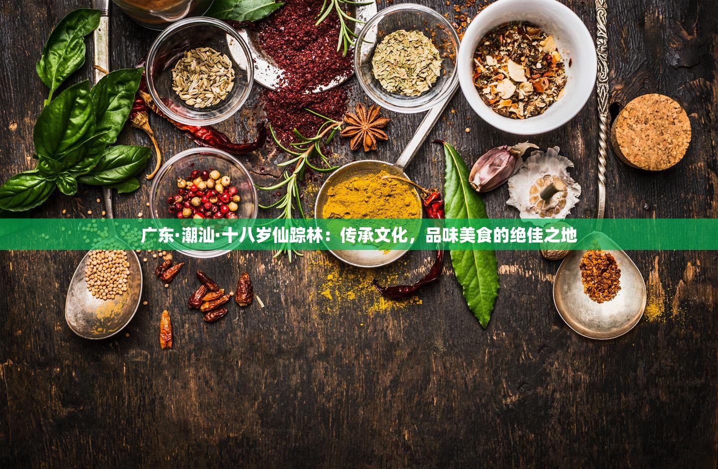 广东·潮汕·十八岁仙踪林：传承文化，品味美食的绝佳之地
