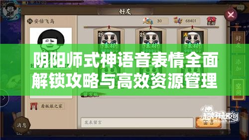 阴阳师式神语音表情全面解锁攻略与高效资源管理艺术探索