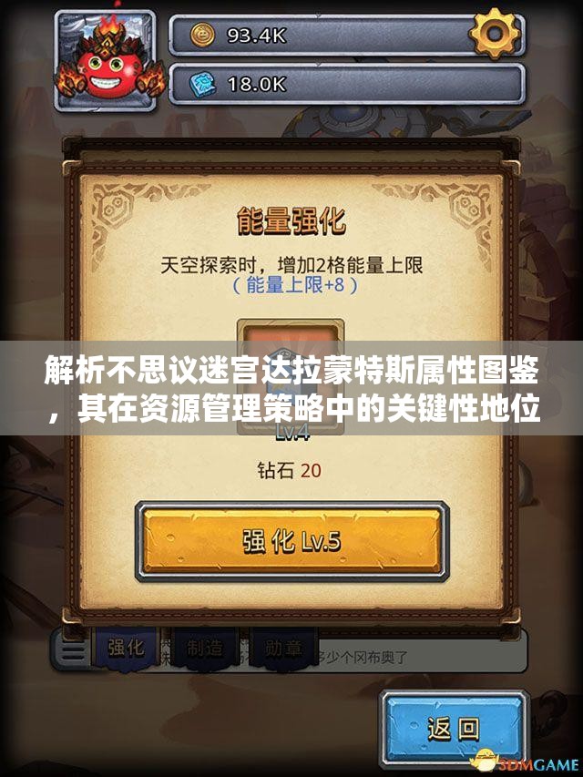解析不思议迷宫达拉蒙特斯属性图鉴，其在资源管理策略中的关键性地位