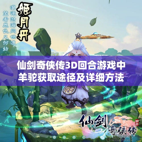 仙剑奇侠传3D回合游戏中羊驼获取途径及详细方法解析