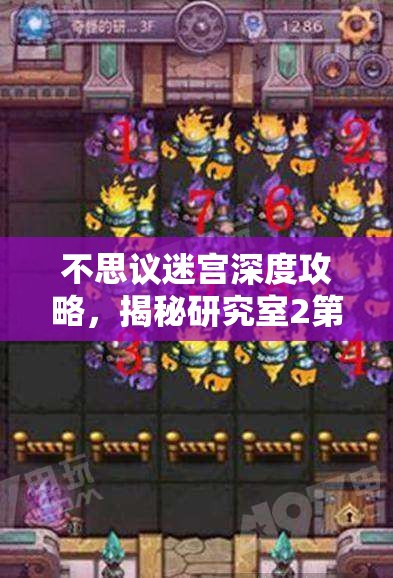 不思议迷宫深度攻略，揭秘研究室2第二层高效通关秘籍与技巧