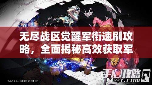 无尽战区觉醒军衔速刷攻略，全面揭秘高效获取军衔的绝妙方法