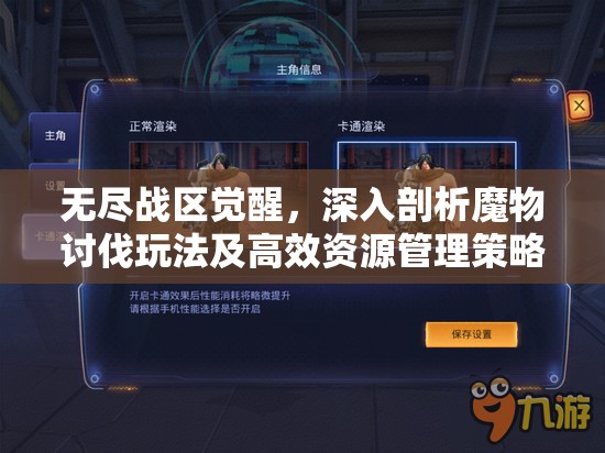 无尽战区觉醒，深入剖析魔物讨伐玩法及高效资源管理策略