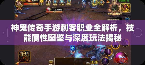 神鬼传奇手游刺客职业全解析，技能属性图鉴与深度玩法揭秘
