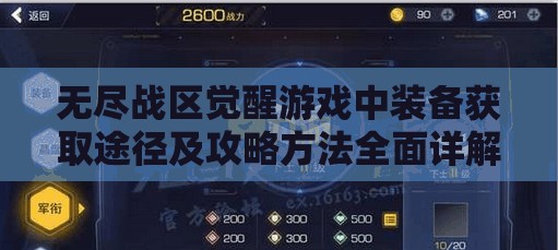 无尽战区觉醒游戏中装备获取途径及攻略方法全面详解