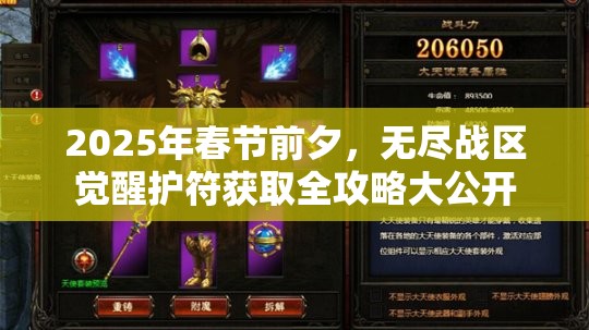 2025年春节前夕，无尽战区觉醒护符获取全攻略大公开
