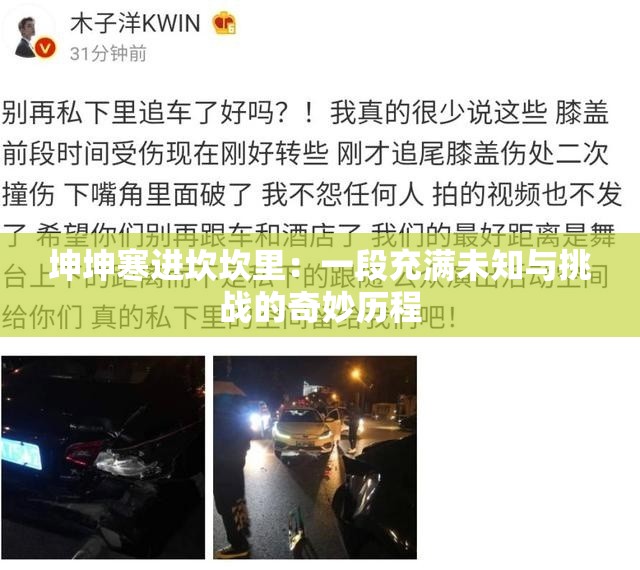 坤坤寒进坎坎里：一段充满未知与挑战的奇妙历程