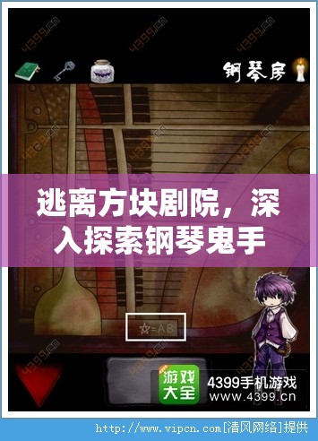 逃离方块剧院，深入探索钢琴鬼手的奥秘与顺序管理的精妙艺术