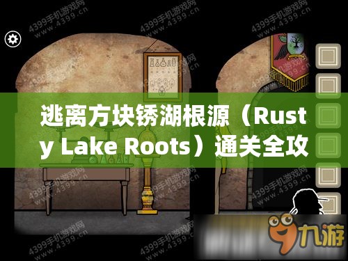 逃离方块锈湖根源（Rusty Lake Roots）通关全攻略，资源管理的重要性及高效策略解析