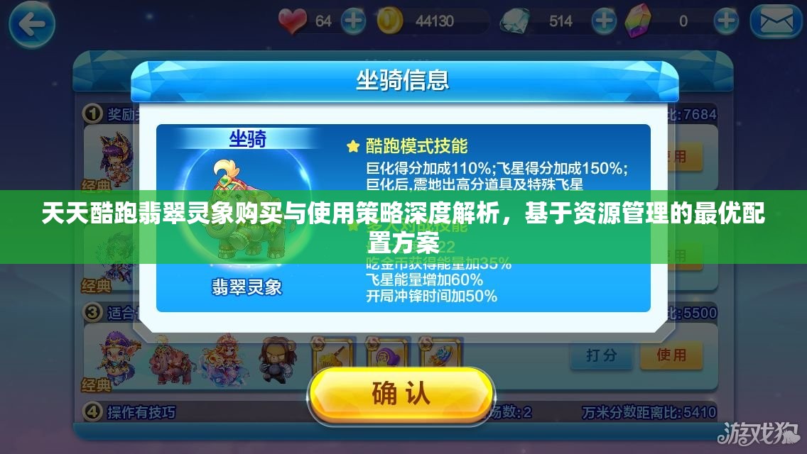 天天酷跑翡翠灵象购买与使用策略深度解析，基于资源管理的最优配置方案
