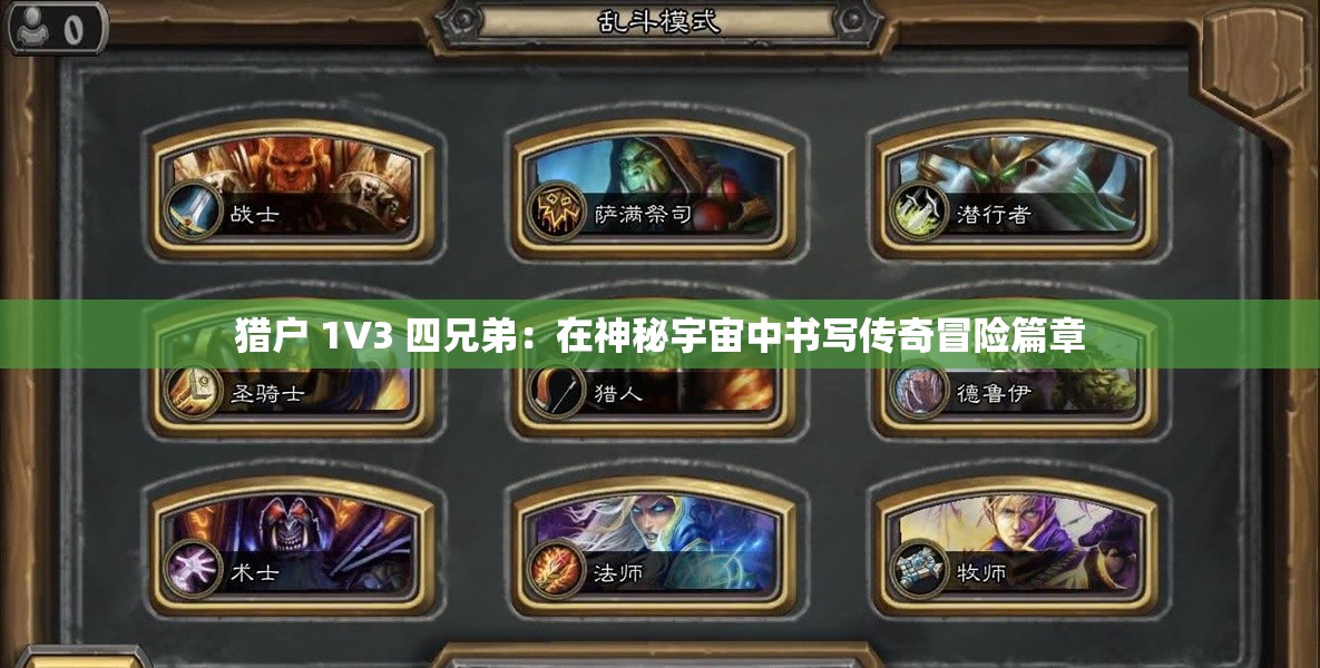 猎户 1V3 四兄弟：在神秘宇宙中书写传奇冒险篇章