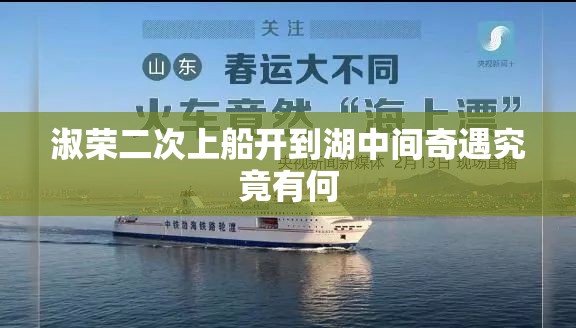 淑荣二次上船开到湖中间奇遇究竟有何