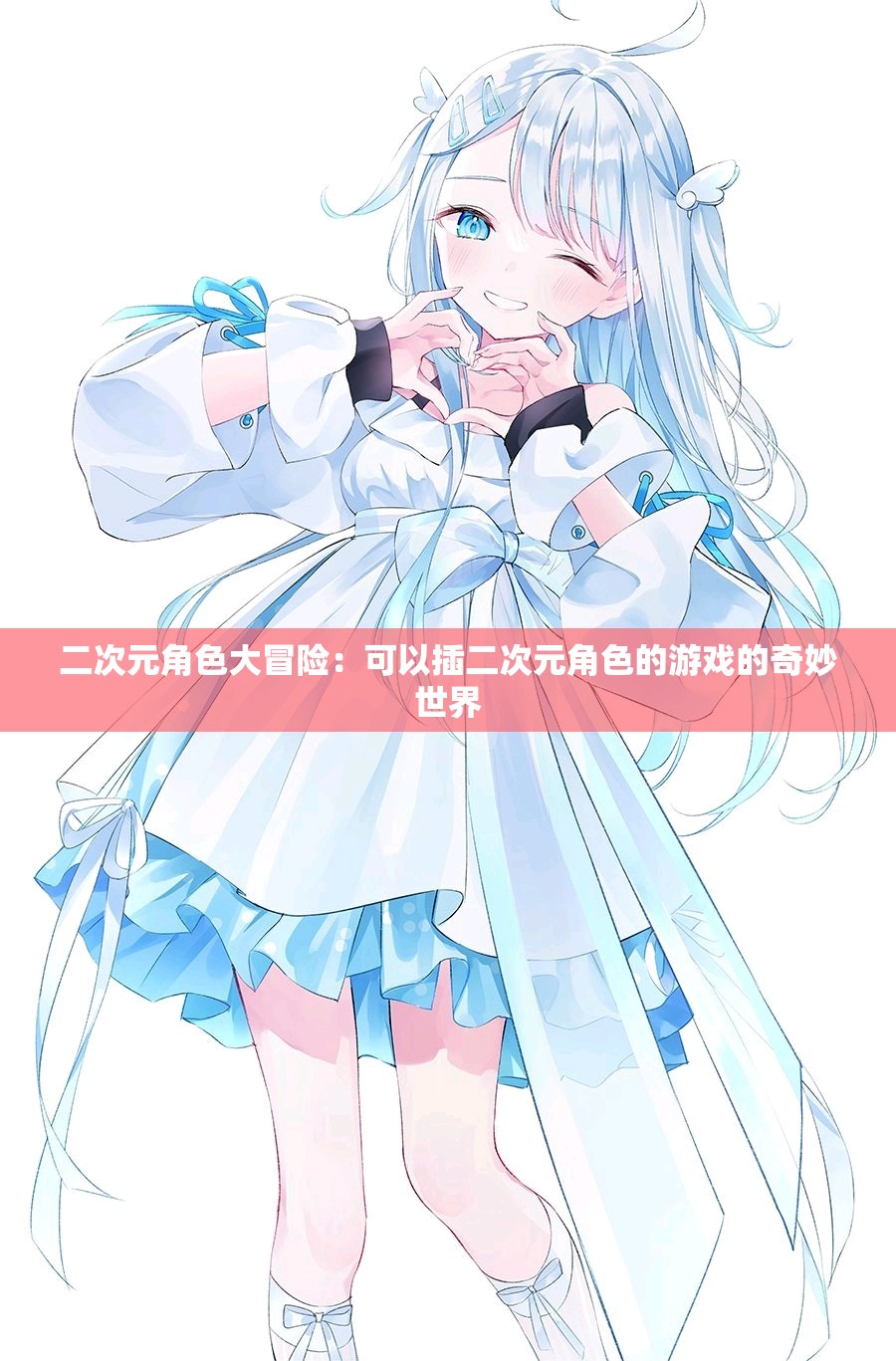 二次元角色大冒险：可以插二次元角色的游戏的奇妙世界