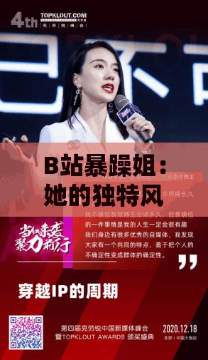 B站暴躁姐：她的独特风格与精彩视频内容全解析