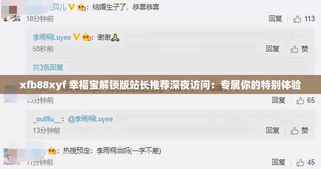 xfb88xyf 幸福宝解锁版站长推荐深夜访问：专属你的特别体验