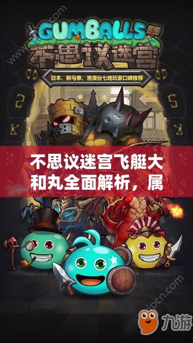不思议迷宫飞艇大和丸全面解析，属性技能图鉴及其在资源管理中的核心作用