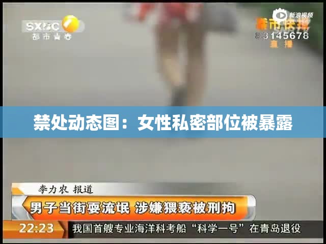 禁处动态图：女性私密部位被暴露