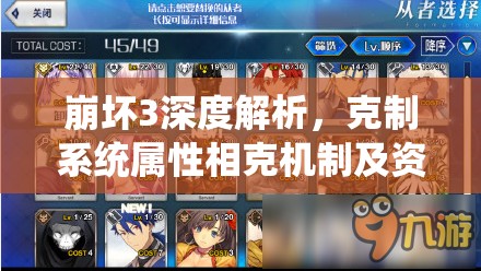 崩坏3深度解析，克制系统属性相克机制及资源管理优化策略