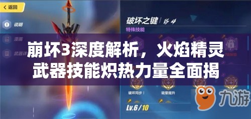 崩坏3深度解析，火焰精灵武器技能炽热力量全面揭秘