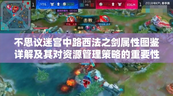 不思议迷宫中路西法之剑属性图鉴详解及其对资源管理策略的重要性