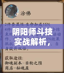 阴阳师斗技实战解析，跳跳弟弟的资源管理与高效利用艺术