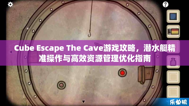 Cube Escape The Cave游戏攻略，潜水艇精准操作与高效资源管理优化指南
