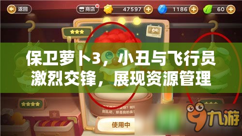 保卫萝卜3，小丑与飞行员激烈交锋，展现资源管理巅峰对决技巧