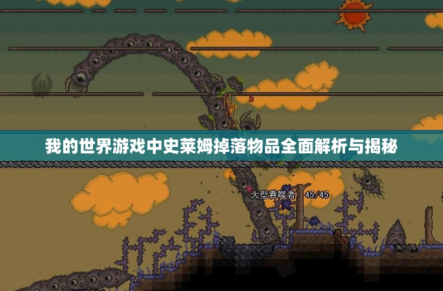 我的世界游戏中史莱姆掉落物品全面解析与揭秘