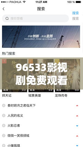 96533影视剧免费观看平台：带你畅享海量精彩影视资源